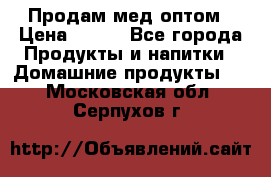 Продам мед оптом › Цена ­ 200 - Все города Продукты и напитки » Домашние продукты   . Московская обл.,Серпухов г.